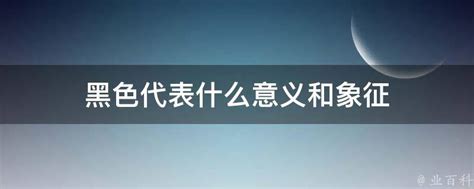 黑色代表什麼意思